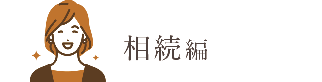 まんがLP 相続編