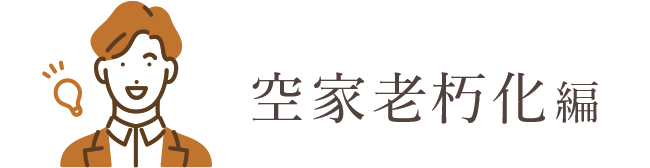 まんがLP 空家・老朽化編