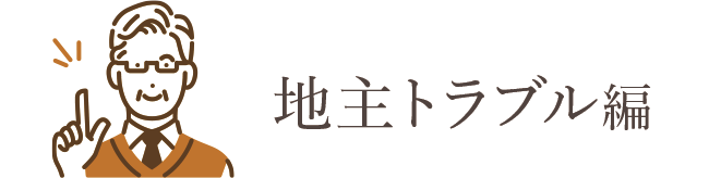 まんがLP 地主トラブル編